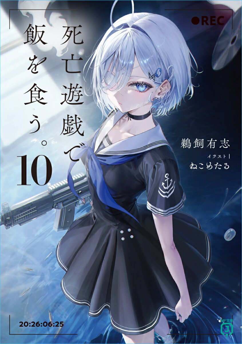 死亡遊戯で飯を食う。10