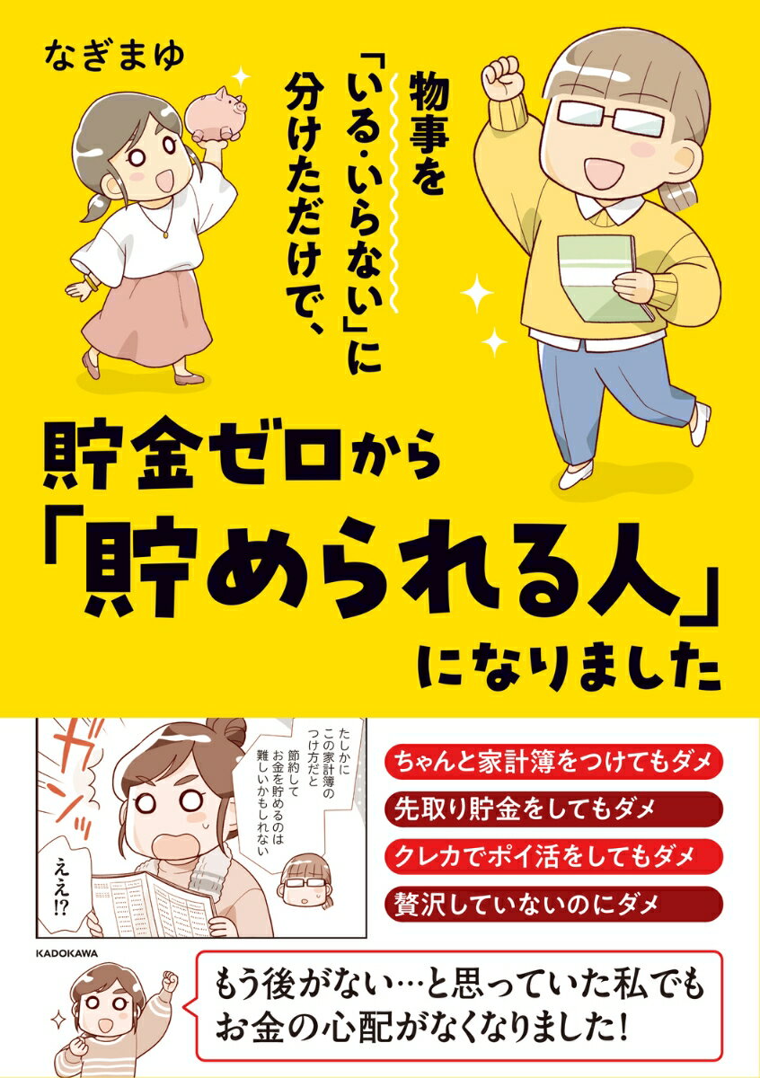 物事を「いる・いらない」に分けただけで、貯金ゼロから「貯められる人」になりました [ なぎまゆ ]