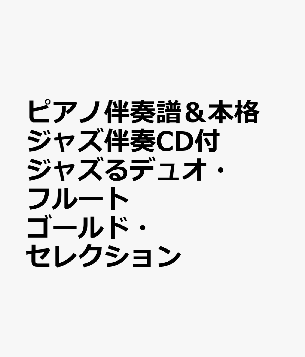 ピアノ伴奏譜＆本格ジャズ伴奏CD付 ジャズるデュオ・フルート ゴールド・セレクション