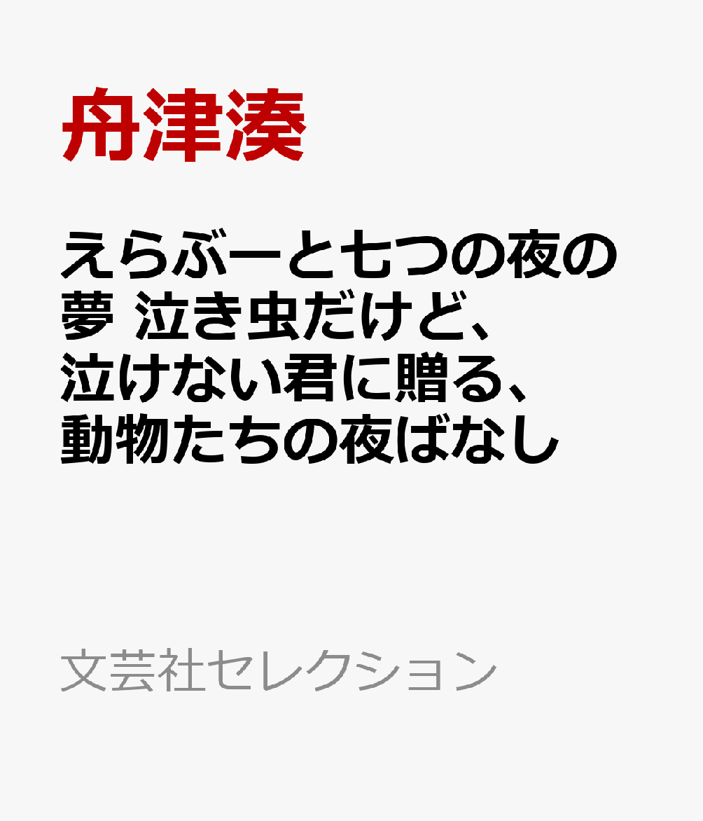 えらぶーと七つの夜の夢　泣き虫だけど、泣けない君に贈る、動物たちの夜ばなし