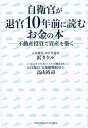 自衛官が退官10年前に読むお金の本 不動産投資で資産を築く 