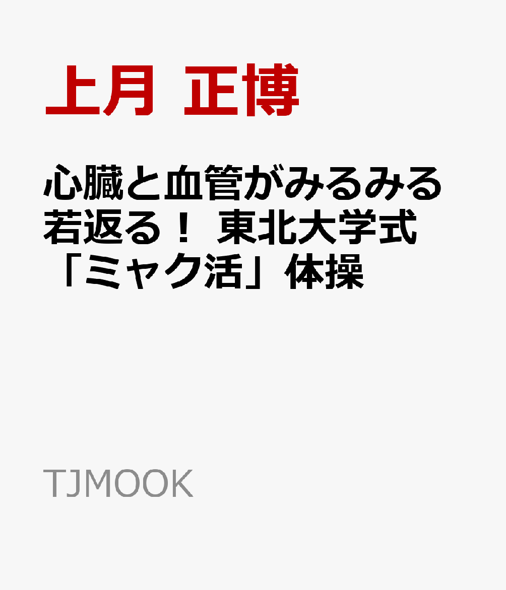 心臓と血管がみるみる若返る! 東北大学式「ミャク活」体操の表紙