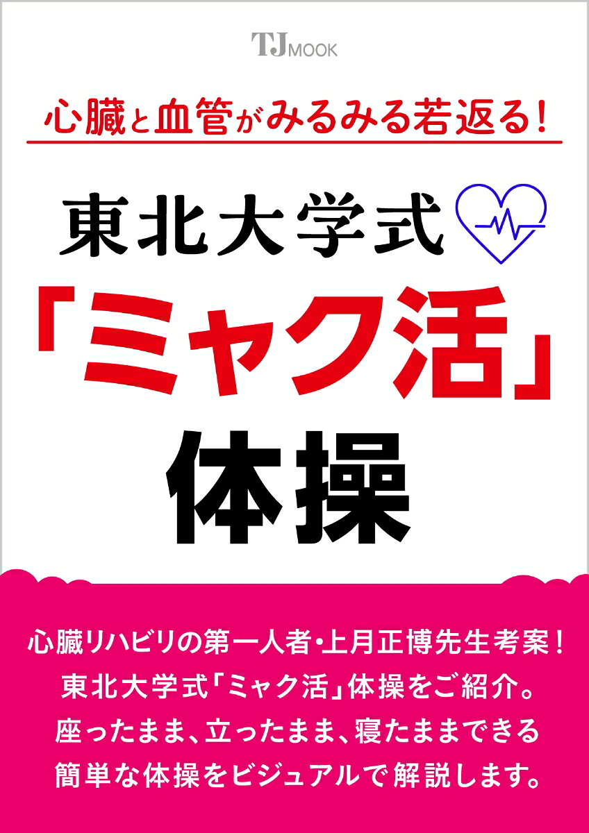 心臓と血管がみるみる若返る! 東北大学式「ミャク活」体操の表紙