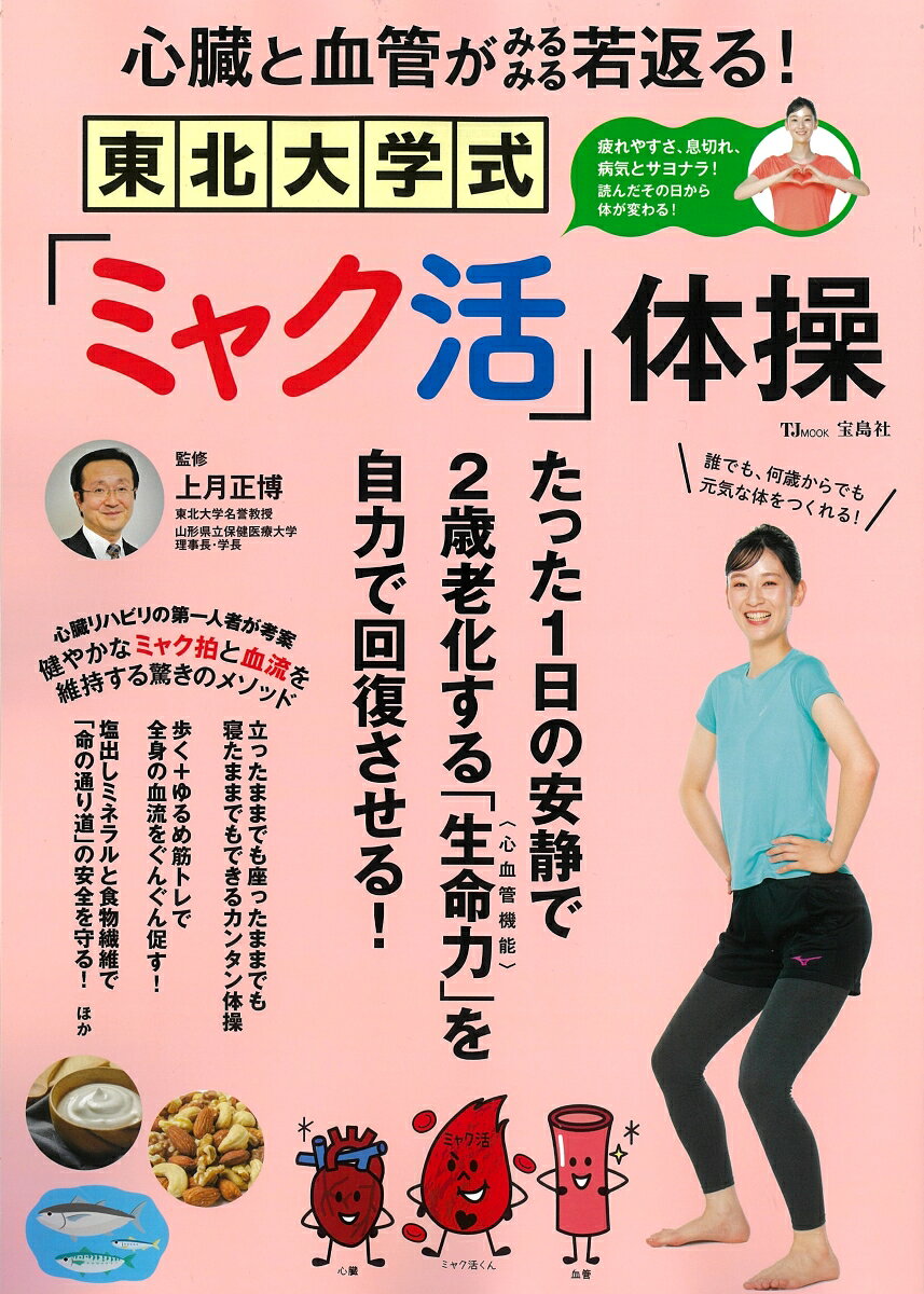 心臓と血管がみるみる若返る! 東北大学式「ミャク活」体操の表紙