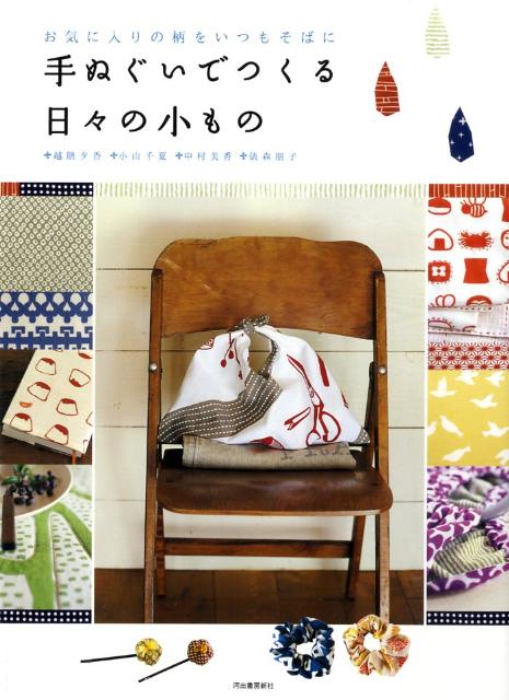 手ぬぐいでつくる日々の小もの