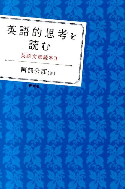 英語的思考を読む