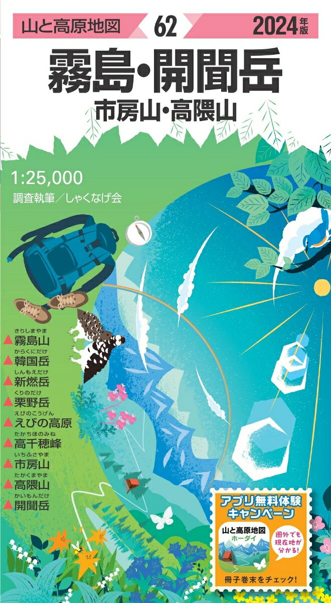 山と高原地図 霧島・開聞岳 市房山・高隈山