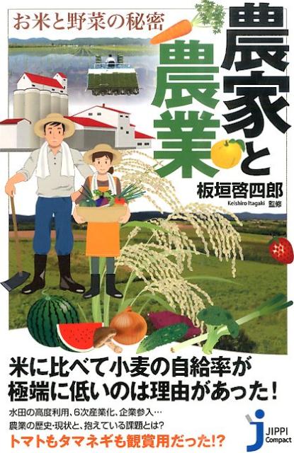 農家と農業 お米と野菜の秘密 （じっぴコンパクト新書） [ 板垣啓四郎 ]