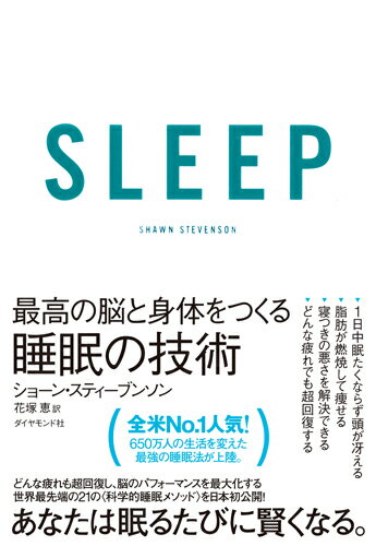 SLEEP 最高の脳と身体をつくる睡眠の