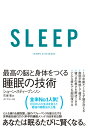 SLEEP 最高の脳と身体をつくる睡眠の技術 [ ショーン・スティーブンソン ]