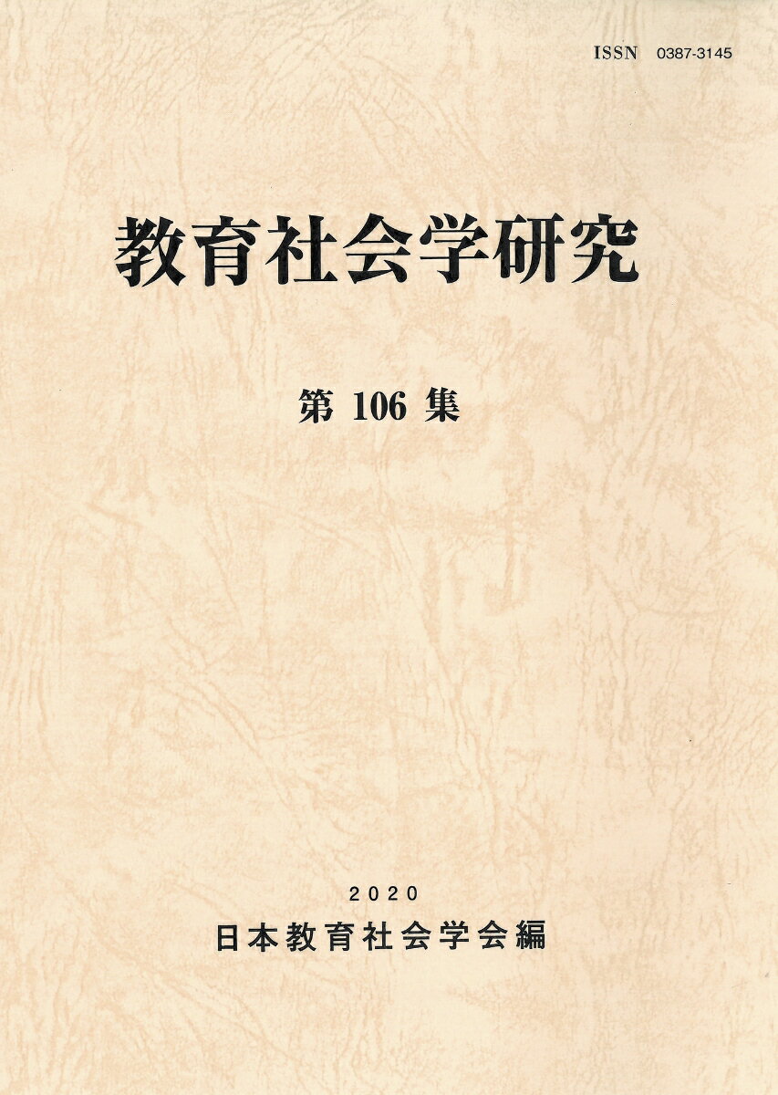 教育社会学研究　第106集