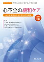 心不全の緩和ケア 心不全患者の人生に寄り添う医療 [ 大石醒悟 ]