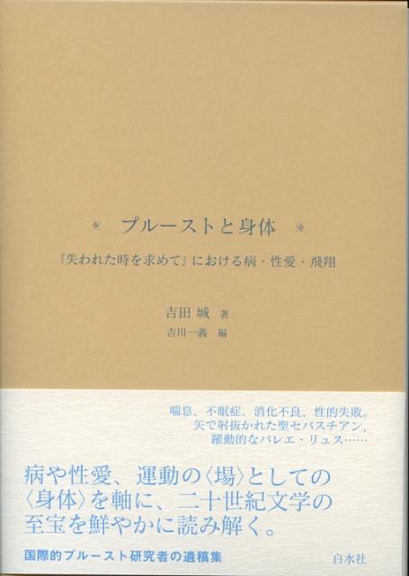 プルーストと身体