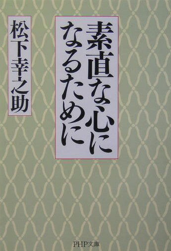 素直な心になるために