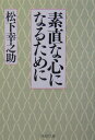 素直な心になるために （PHP文庫） 松下 幸之助