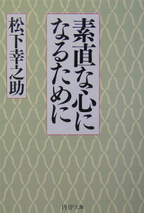 素直な心になるために （PHP文庫） [ 松下 幸之助 ]