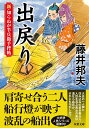 新・知らぬが半兵衛手控帖（19） 出戻り （双葉文庫） 