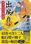 新・知らぬが半兵衛手控帖（19） 出戻り