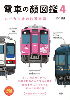 電車の顔図鑑4 ローカル線の鉄道車両の表紙