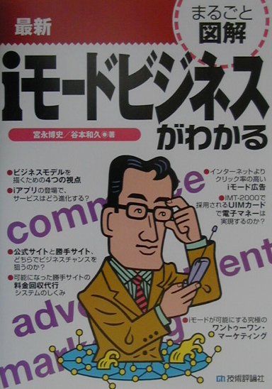 最新iモードビジネスがわかる