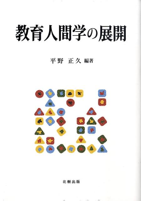 教育人間学の展開