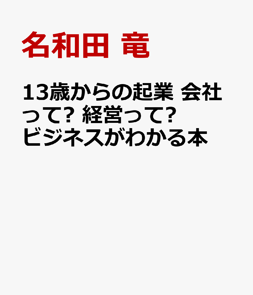 13歳からの起業 会社って? 経営って? ビジネスがわかる本