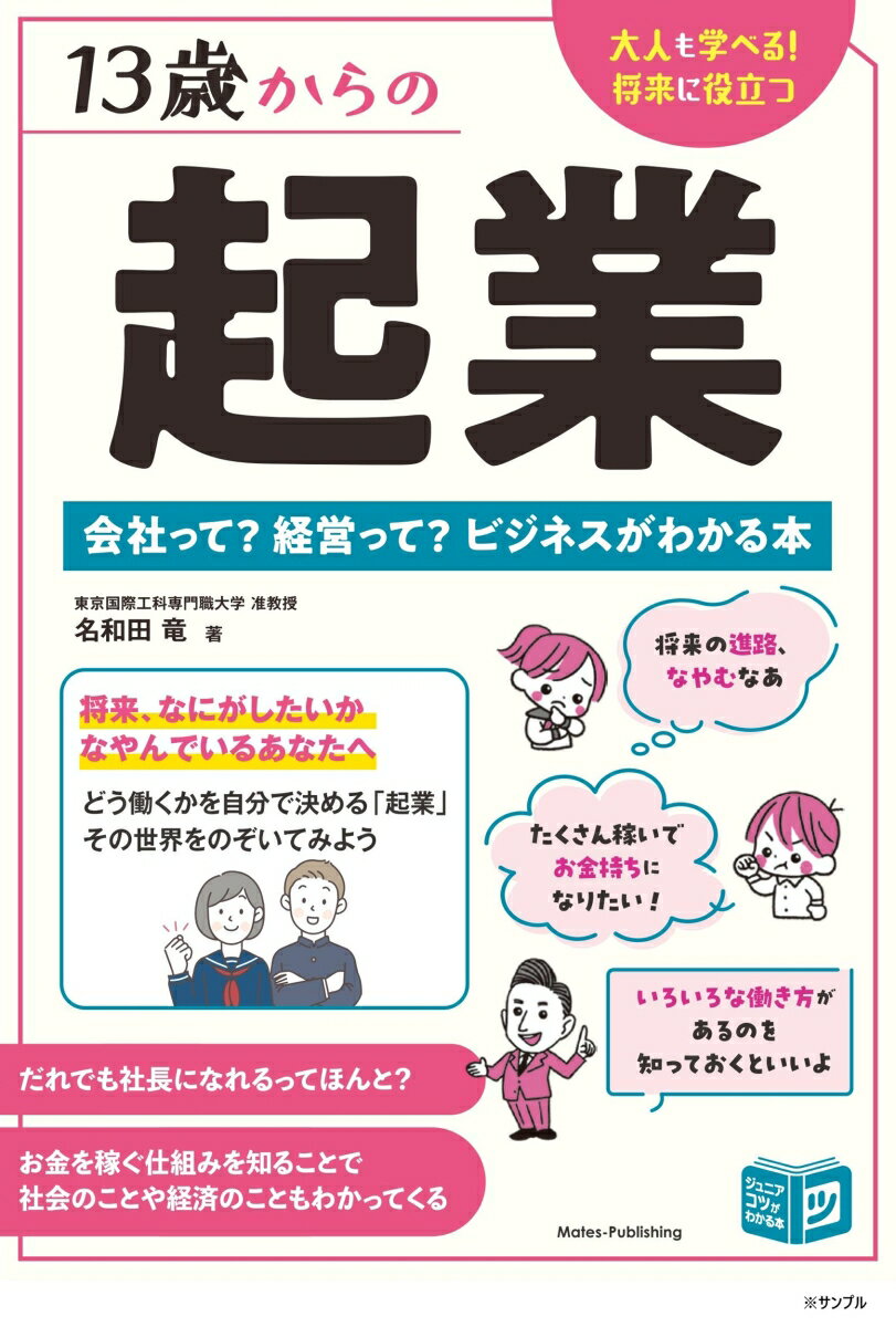 13歳からの起業 会社って? 経営って? ビジネスがわかる本