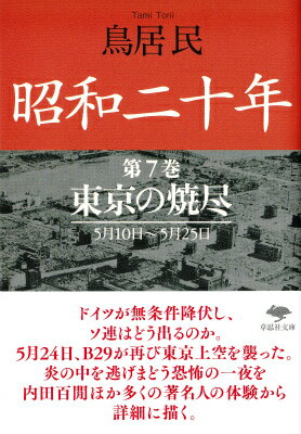 楽天楽天ブックス文庫　昭和二十年　第7巻　東京の焼尽 （草思社文庫） [ 鳥居 民 ]