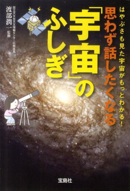 思わず話したくなる「宇宙」のふしぎ