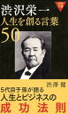 渋沢栄一人生を創る言葉50 （活学新書） [ 渋澤健 ]