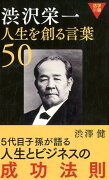 渋沢栄一人生を創る言葉50