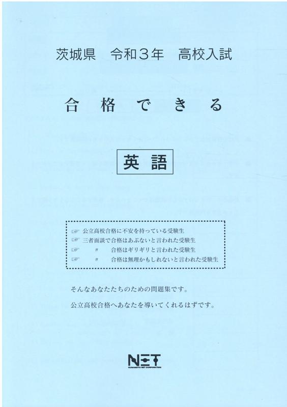 茨城県高校入試合格できる英語（令和3年度）