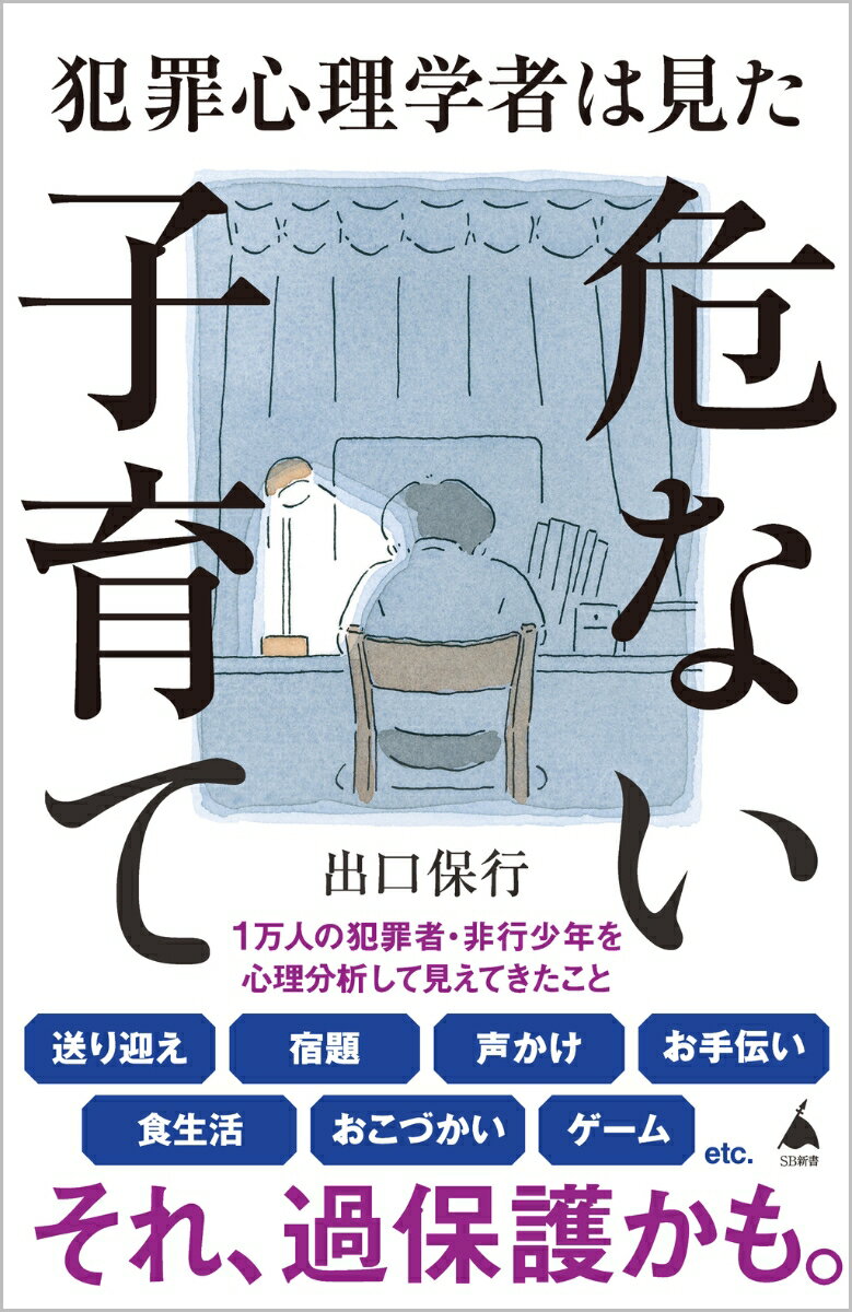 子育ては４タイプに分けられる。それは非行少年の家庭も、いわゆる「普通の家庭」も同じこと。では、どこにその違いがあるのか。答えは単純だった。１つのタイプに偏りすぎた場合、不幸な結末が待っているのだ。今からでも遅くない。自分やパートナーの子育てがどのタイプに属するのかを知り、偏りを抑制しよう。１万人の犯罪者・非行少年を心理分析してきた著者が、事例とともに４タイプそれぞれを解説する。