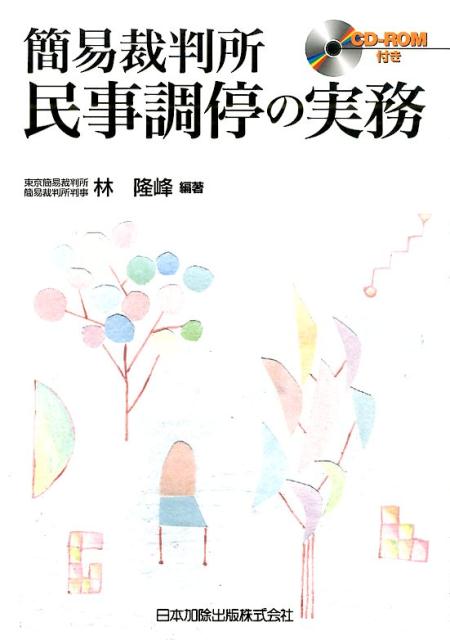簡易裁判所民事調停の実務