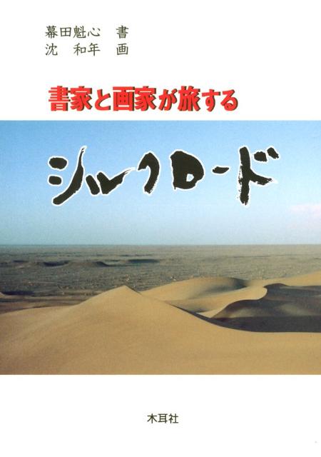 書家と画家が旅するシルクロード