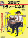 30日でドラマーになる！ （リットーミュージックムック　リズム＆ドラム・マガジン） 