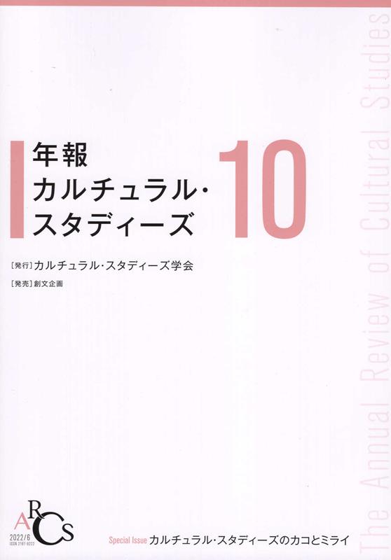 年報カルチュラル・スタディーズ（Vol．10）