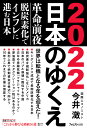 2022 日本のゆくえ [ 今井 澂 ]