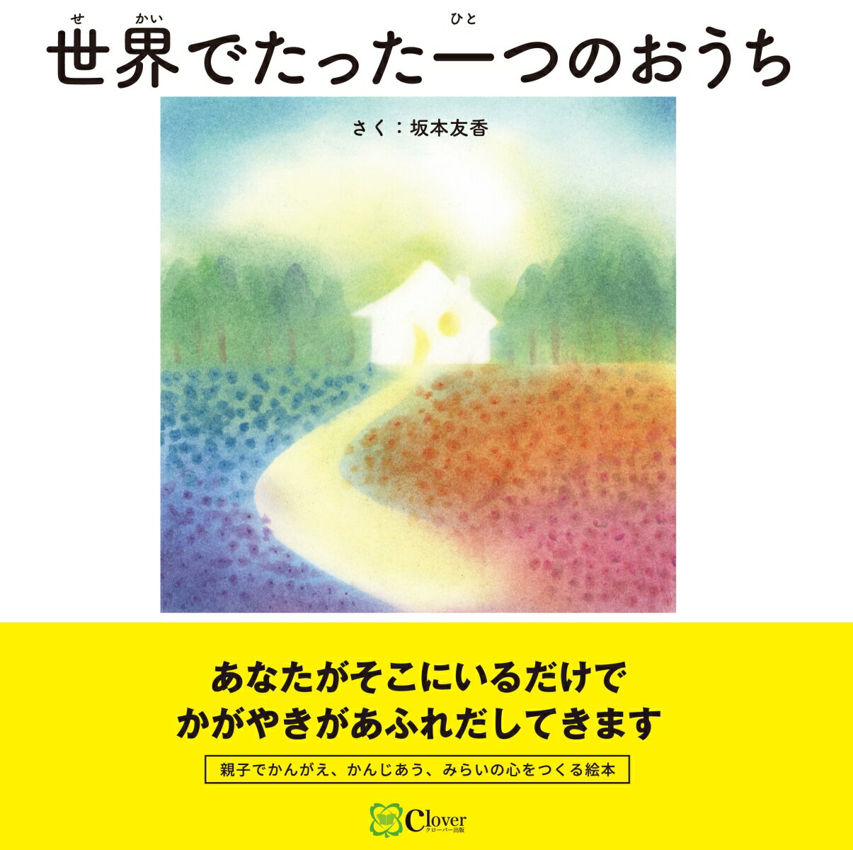 世界でたった一つのおうち