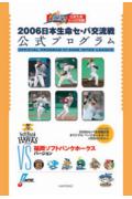 2006年　セ・パ交流戦 12球団別オリジナル公式プログラム 福岡ソフトバンクホークス