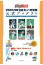 2006年　セ・パ交流戦 12球団別オリジナル公式プログラム 福岡ソフトバンクホークス