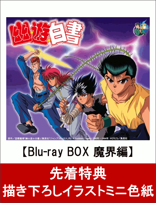 【先着特典】幽☆遊☆白書 25th Anniversary Blu-ray BOX 魔界編＜最終巻＞(特装限定版)(描き下ろしイラストミニ色紙付き)【Blu-ray】