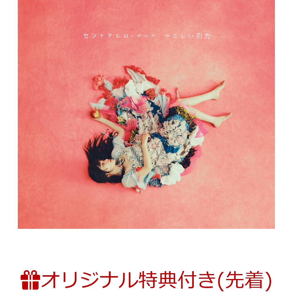 【楽天ブックス限定先着特典】やさしい引力(愛の引き寄せ盤 CD+Blu-ray)(フォンタブ)