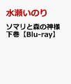 ソマリと森の神様 下巻【Blu-ray】