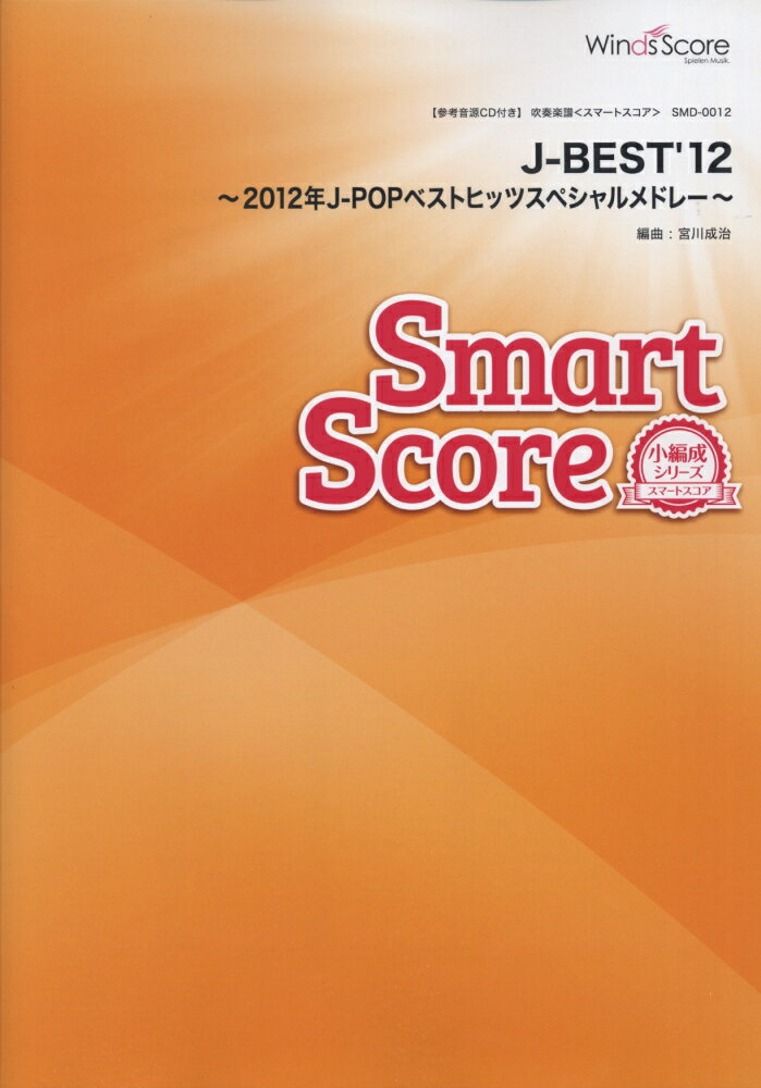 SMD0012　吹奏楽スマートスコア［小編成シリーズ］　J-BEST’12　〜2012年J-POPベストヒッツスペシャルメドレー〜
