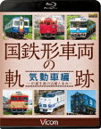 国鉄形車両の軌跡 気動車編 ～JR誕生後の活躍と歩み～【Blu-ray】 [ (鉄道) ]