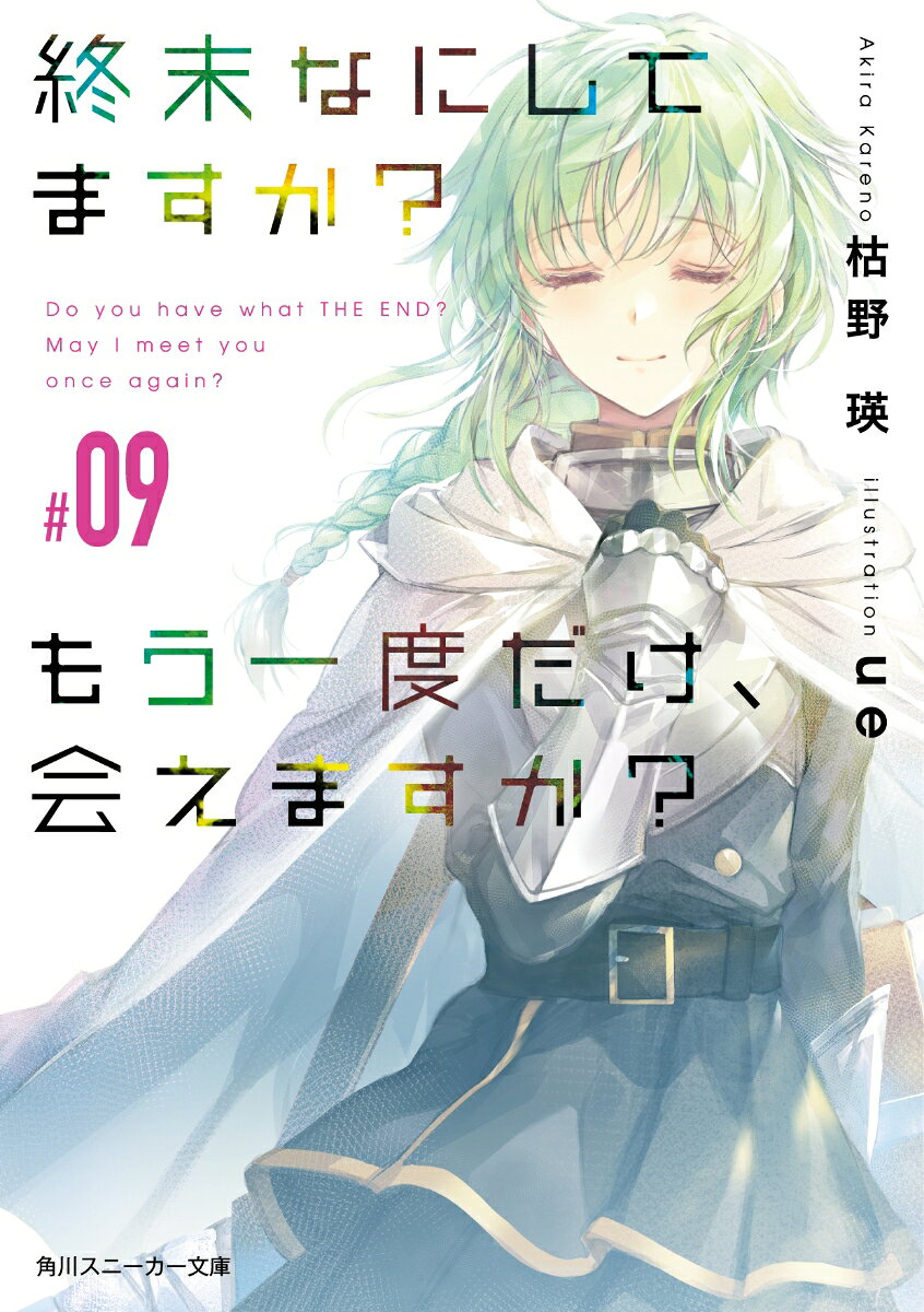 終末なにしてますか？　もう一度だけ、会えますか？#09 （角川スニーカー文庫） [ 枯野　瑛 ]