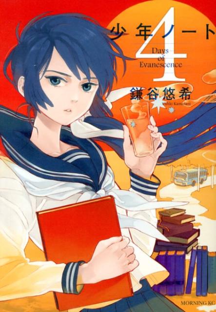 少年ノート（4）