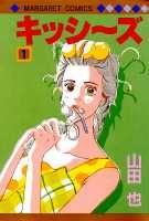 キッシ〜ズ（1）