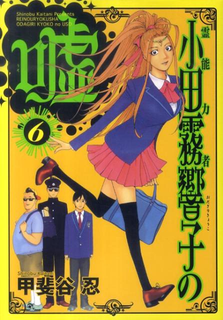 霊能力者小田霧響子の嘘（6）